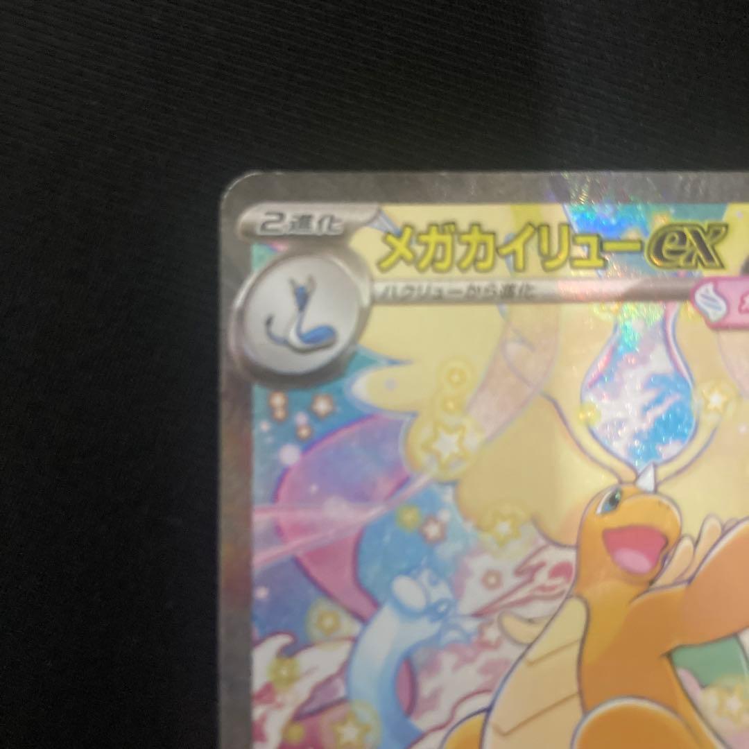 ト*店様 カイリューex　SAR メガドリームEX