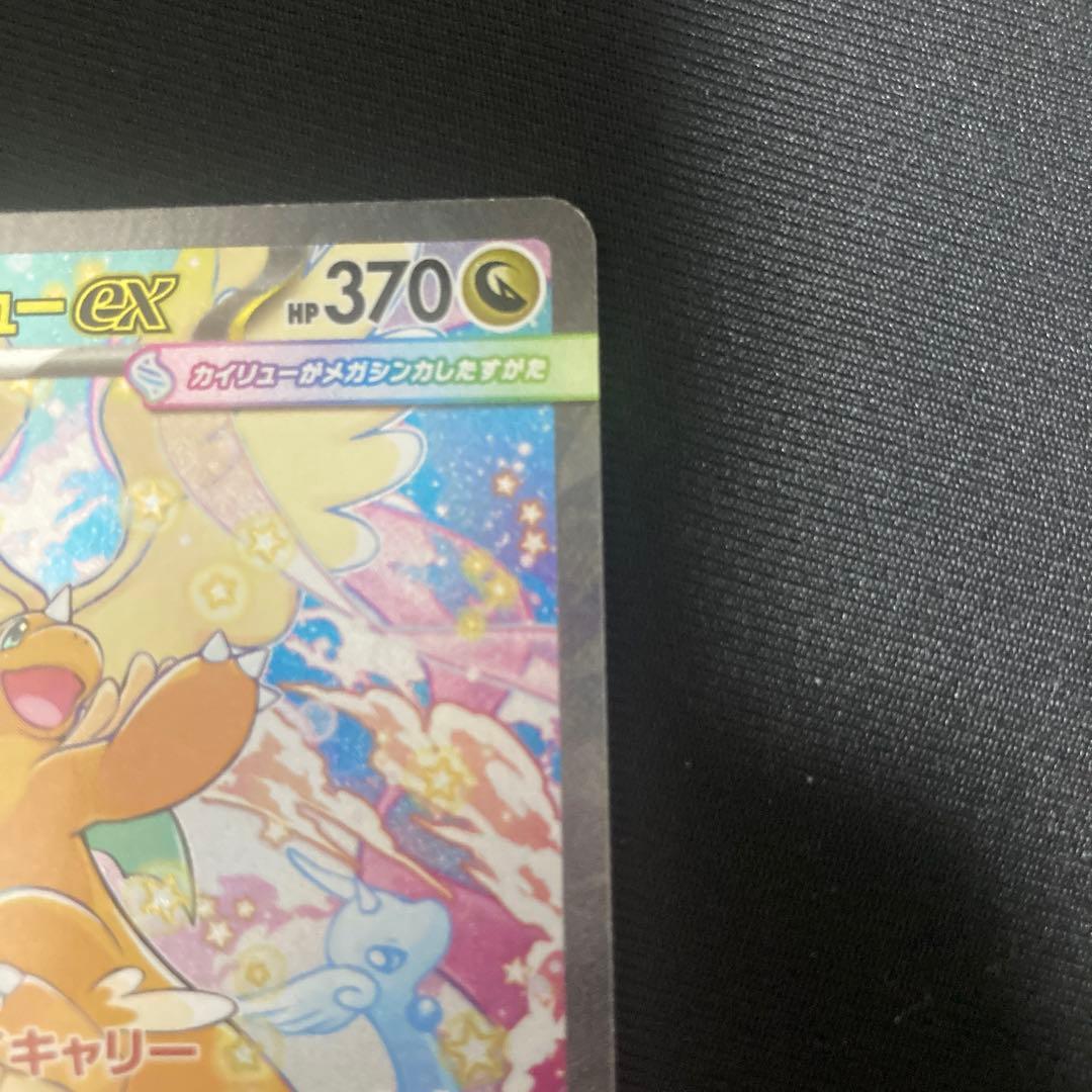 ト*店様 カイリューex　SAR メガドリームEX