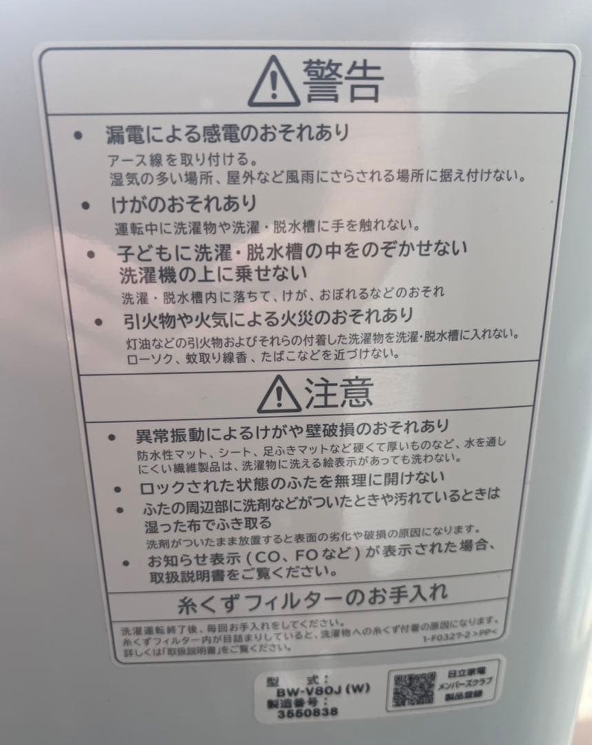 HITACHI 日立 日立全自動電気洗濯機 BW-V80J 2023年製