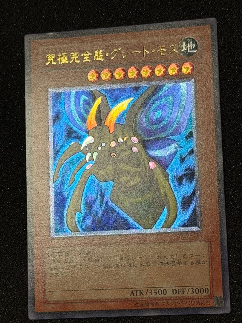 【超極美品〜完美品級】究極完全態・グレート・モス　レリーフ