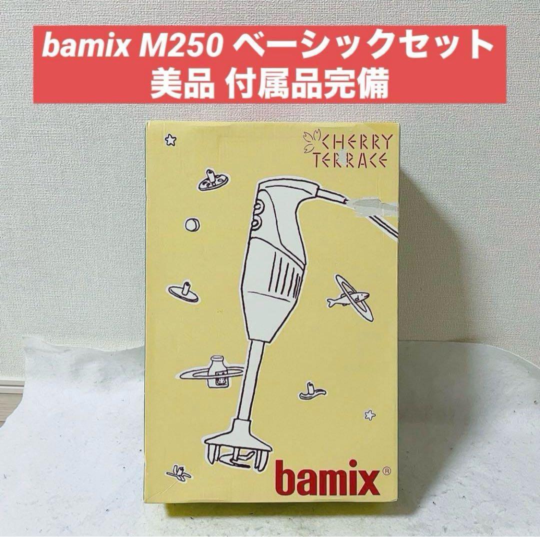 bamix バーミックス M250 ベーシックセット 美品
