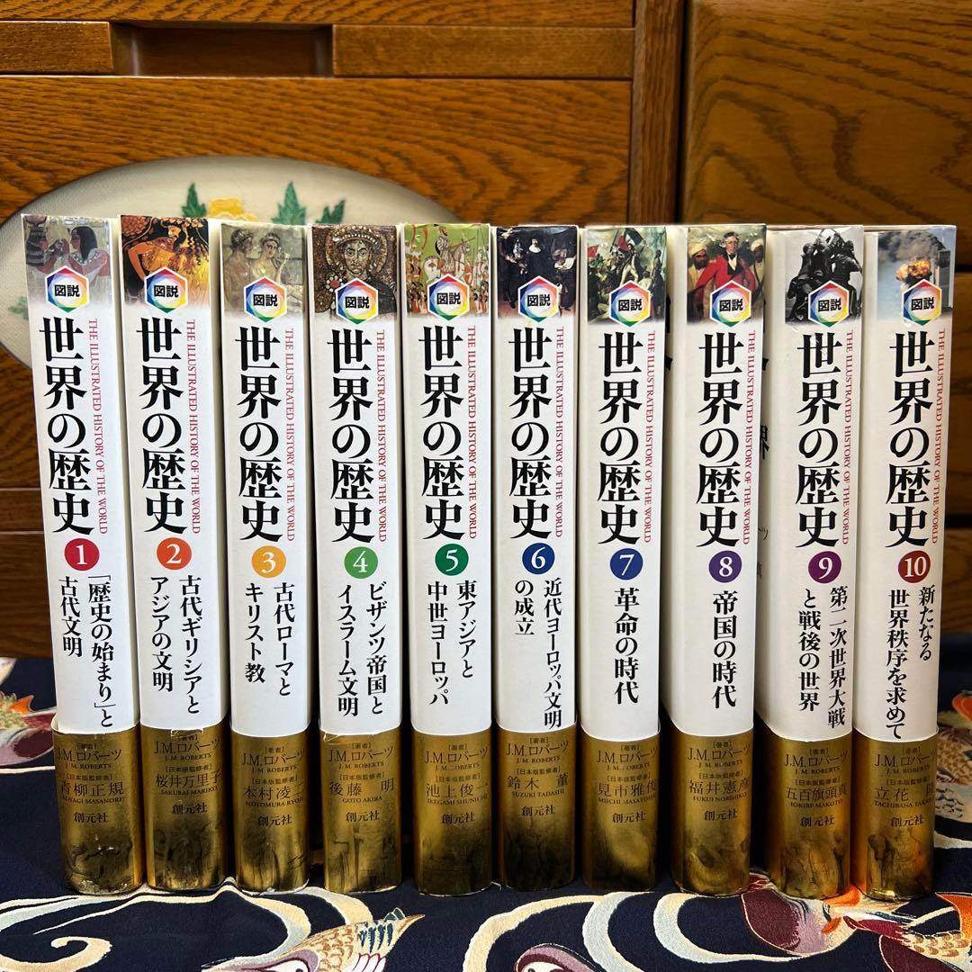 図説 世界の歴史 J.M.ロバーツ 全10巻セット 創元社