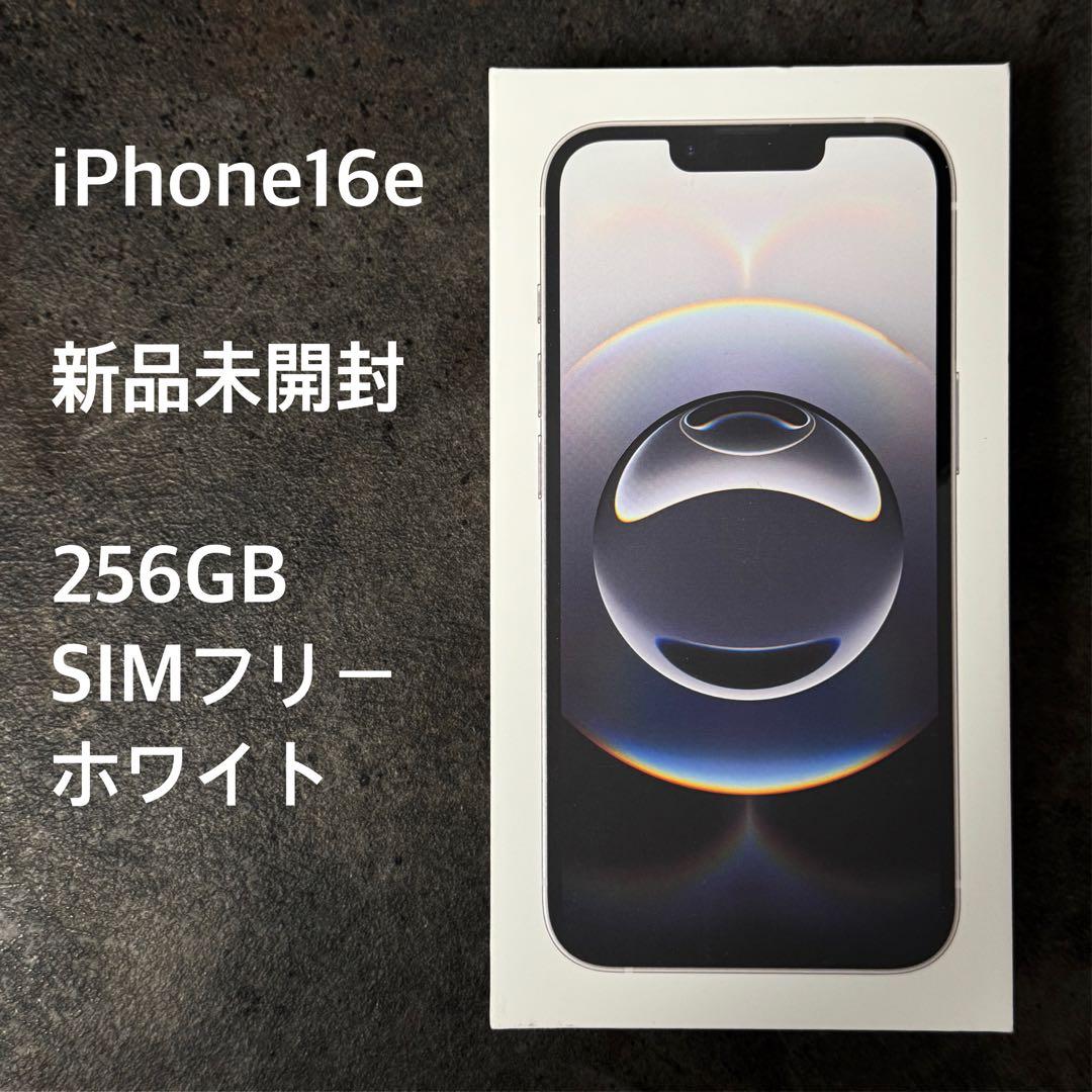 新品未開封 Apple iPhone 16e 256GB ホワイト SIMフリー
