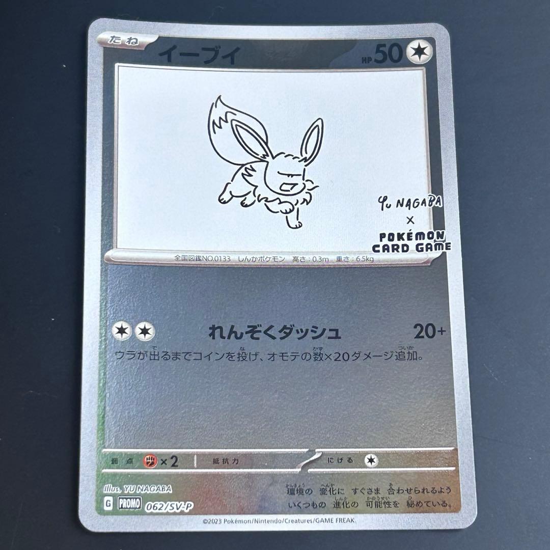 ポケモンカード イーブイ 長場雄プロモ 062/SV-P NAGABA YU