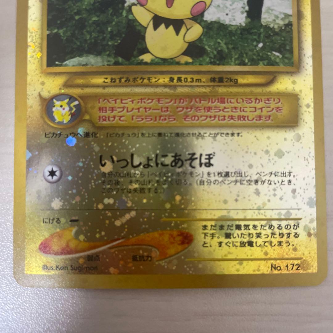 ピチュー_プレミアムファイル2 PROMO 第2世代（★neo・★VS・★we…