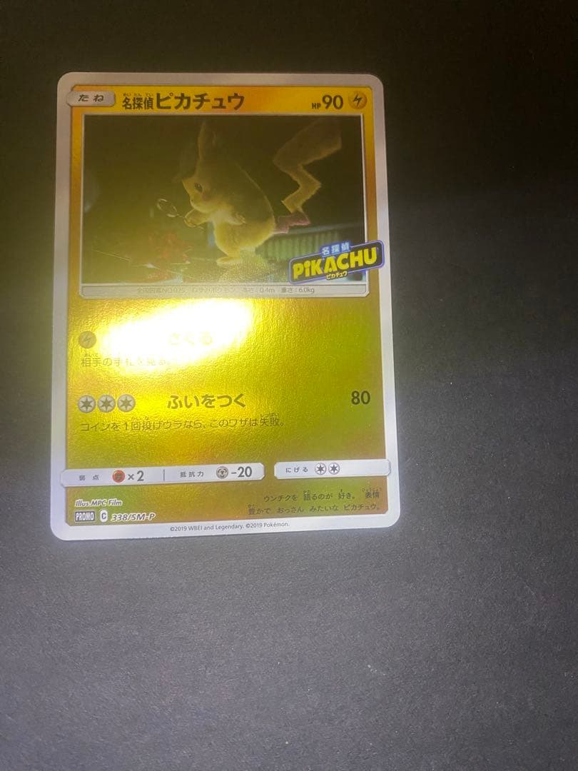 名探偵ピカチュウ：名探偵ピカチュウPROMO SM-Pプロモカ…