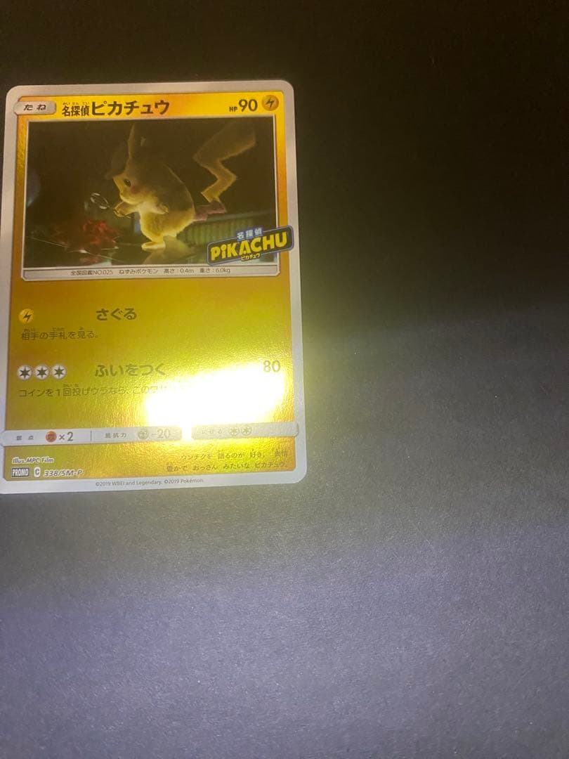 名探偵ピカチュウ：名探偵ピカチュウPROMO SM-Pプロモカ…