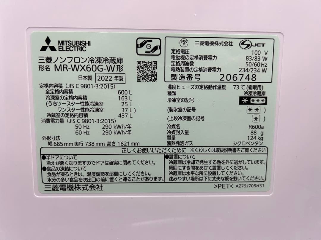 Mitsubishi MR-WX60G-W 冷蔵庫 600L 2022年製