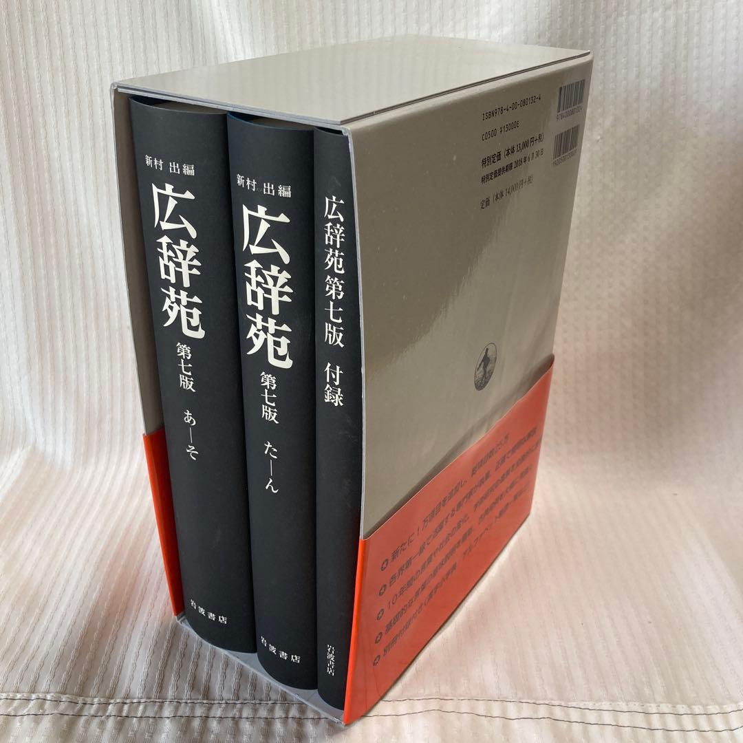 広辞苑 第七版 新村 出編