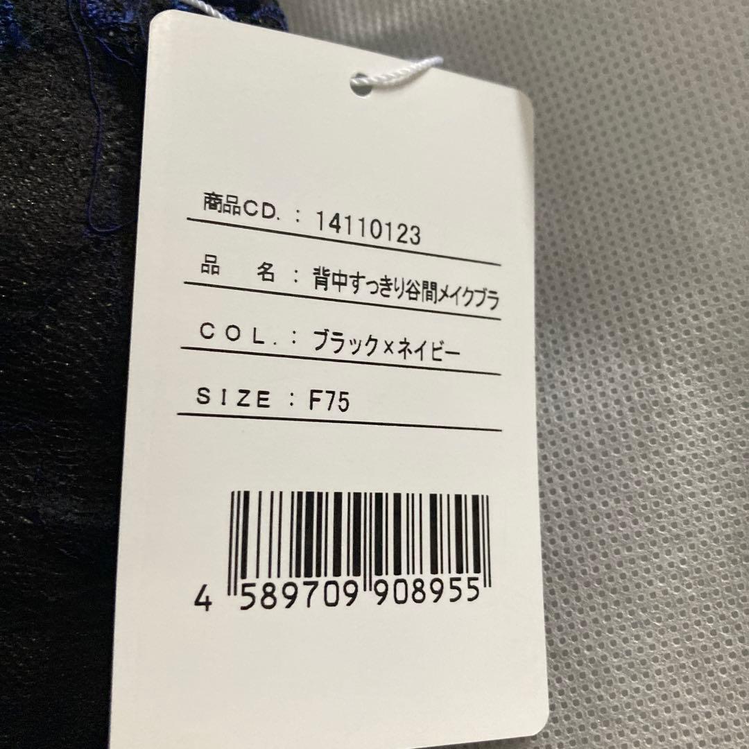 マルコ　 新品未使用品 背中すっきり谷間メイクブラ ブラック✖️ネイビー　 F75