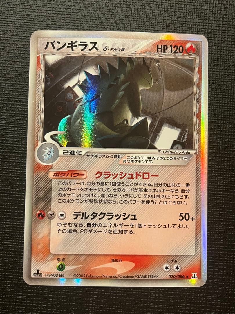 バンギラス δ ★ 拡張パック ホロンの研究塔 020/086