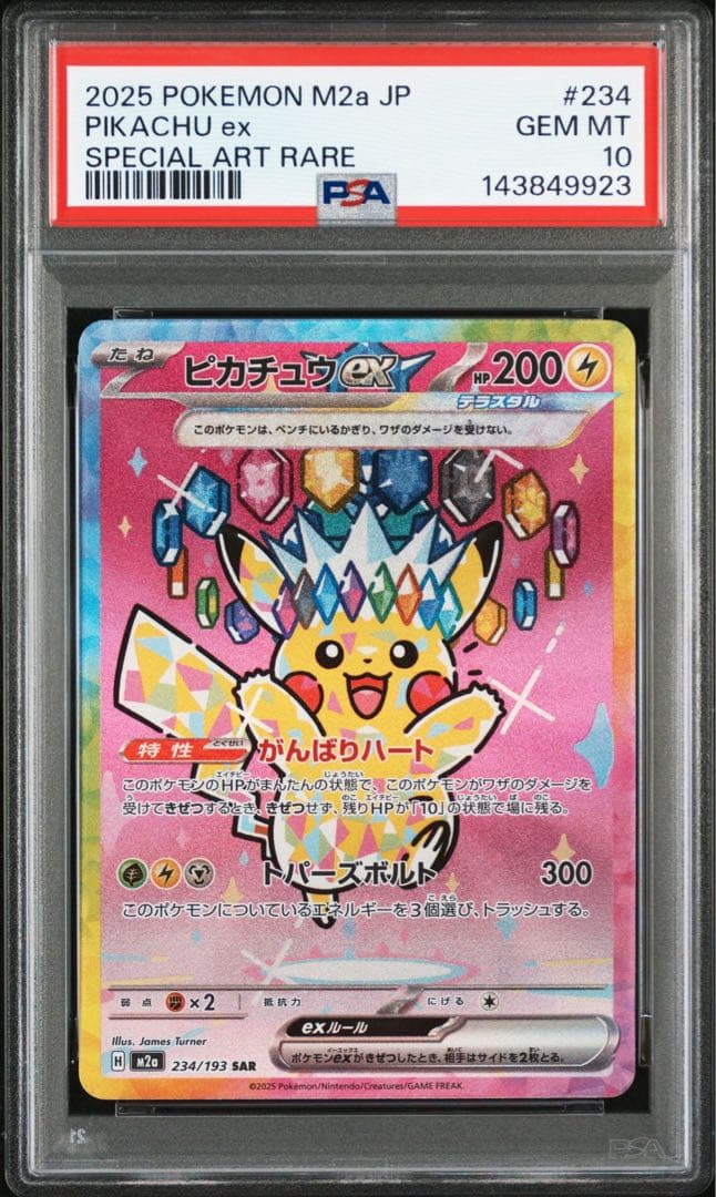 ピカチュウ ex SAR PSA10 鑑定品