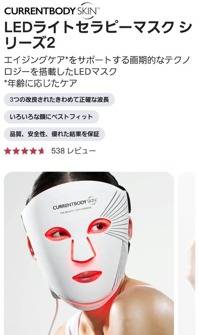 CURRENTBODYskin LEDライトセラピーマスク シリーズ2