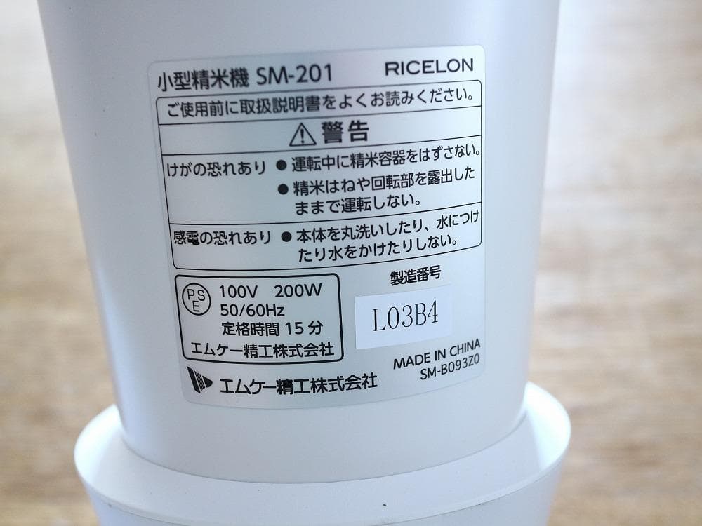 保証残有・美品・MK精工 RICELONSM-201 小型精米機