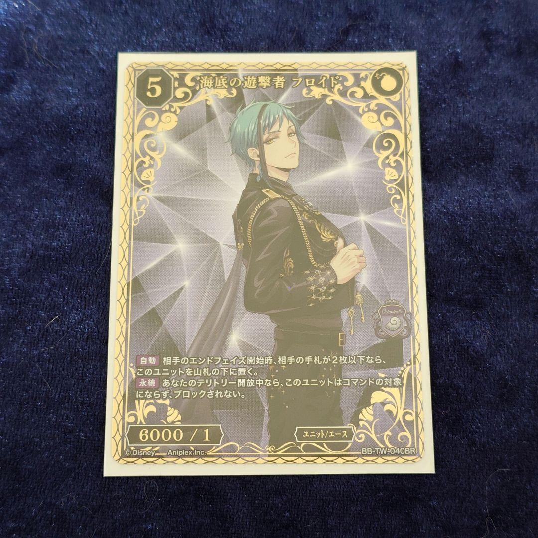 【匿名配送】ツイステ ビルディバイド フロイド