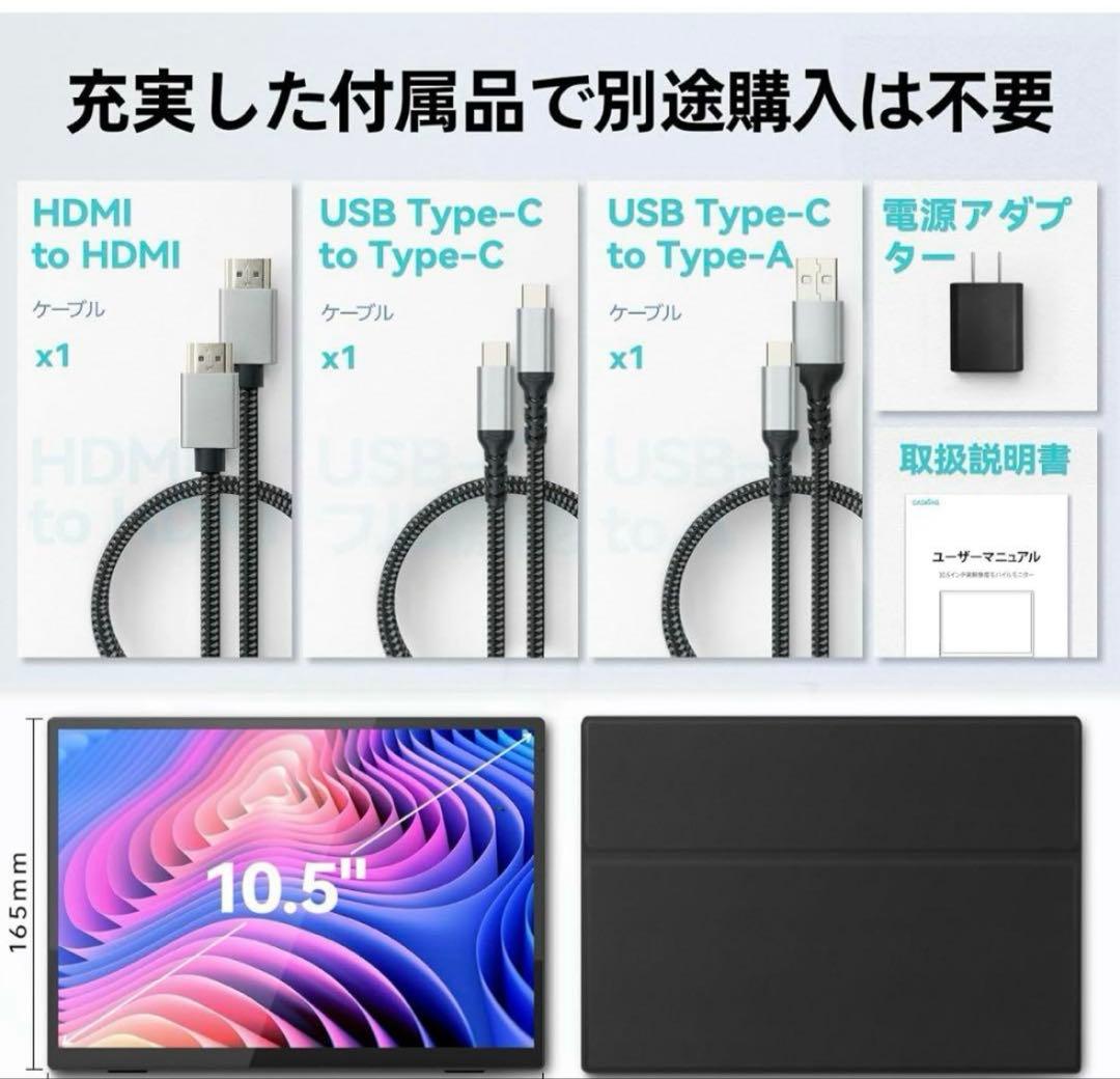 10％オフ中！！モバイルモニター 10.5インチ 1280P FHD