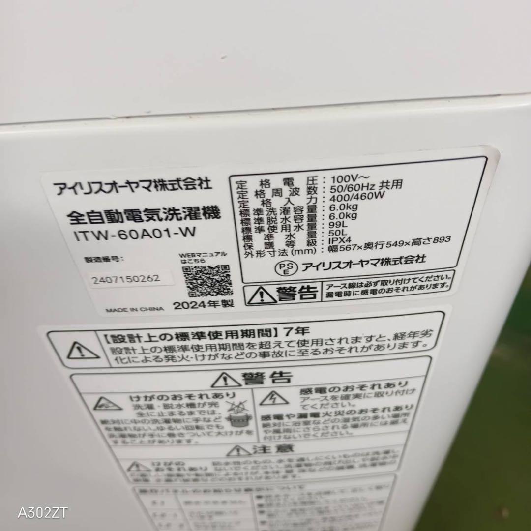 267送料設置無料　アイリスオーヤマ　24年　洗濯機　6㌔　冷蔵庫