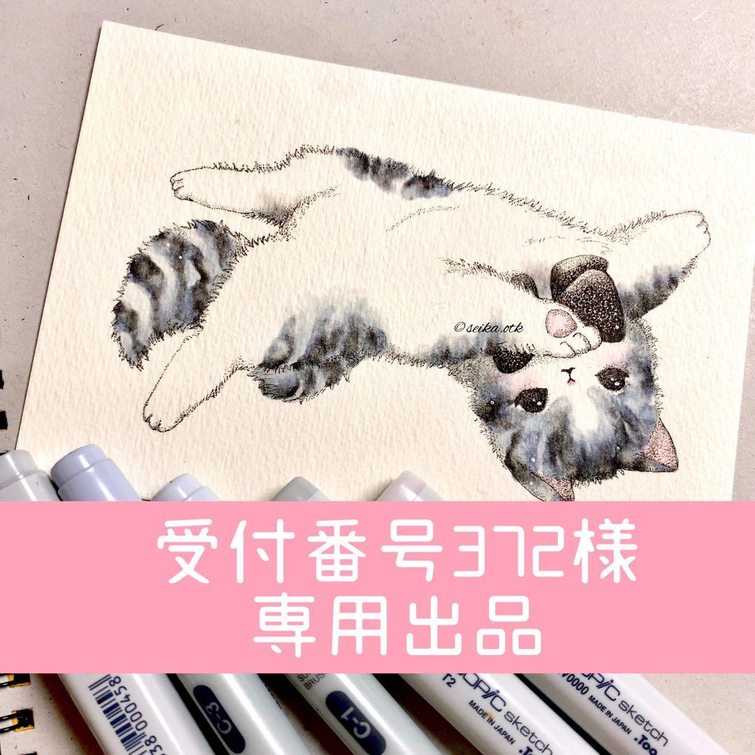 受付番号372出品