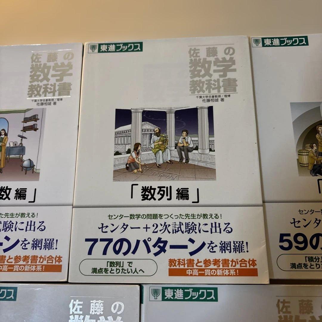 佐藤の数学教科書　セット