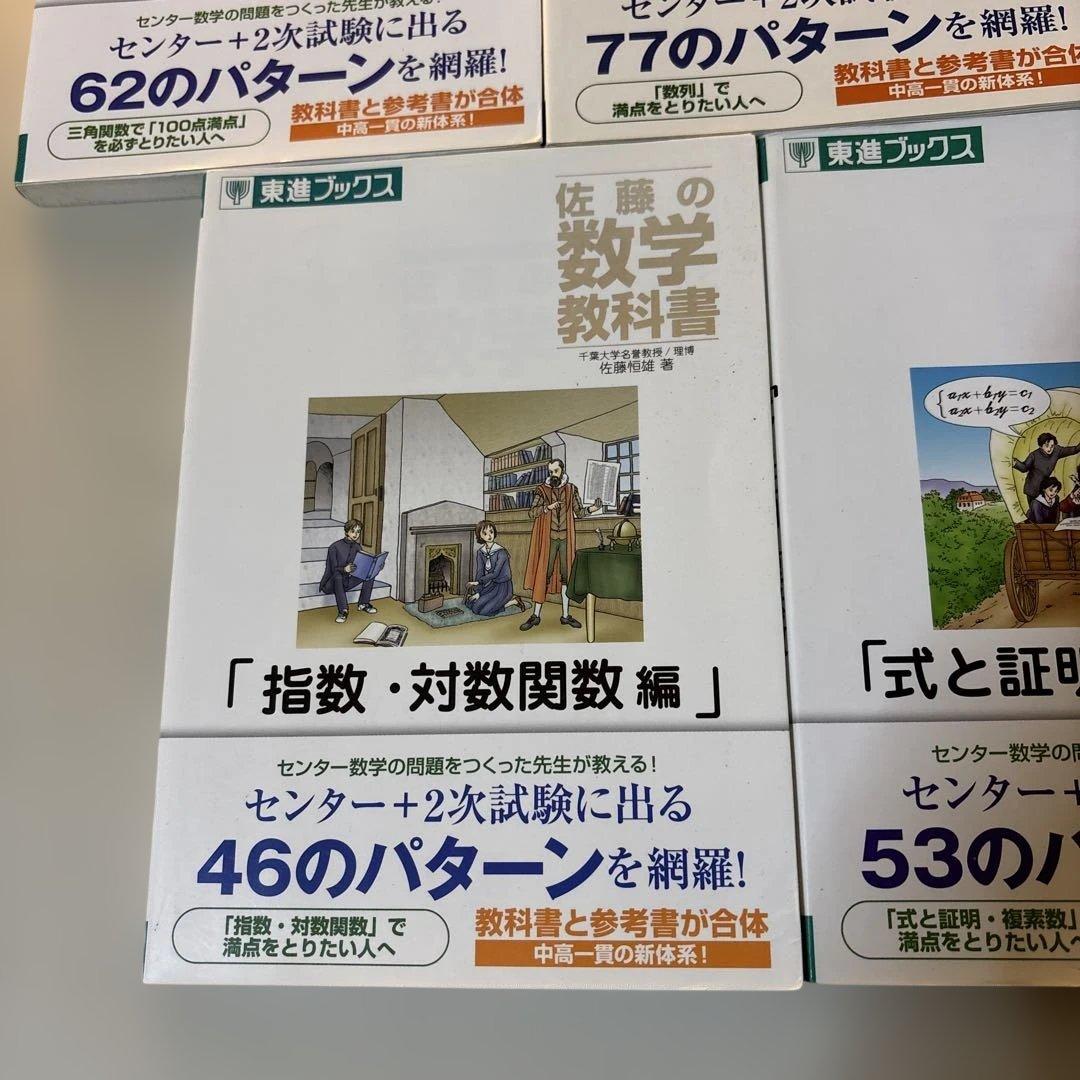 佐藤の数学教科書　セット