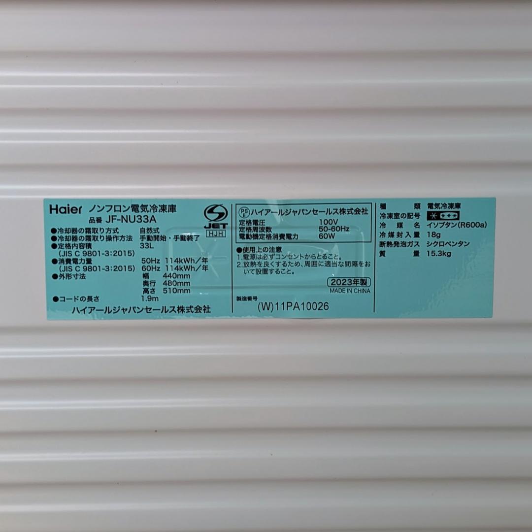 Haier ノンフロン 冷凍庫 JF-NU33A 33L 2023年製