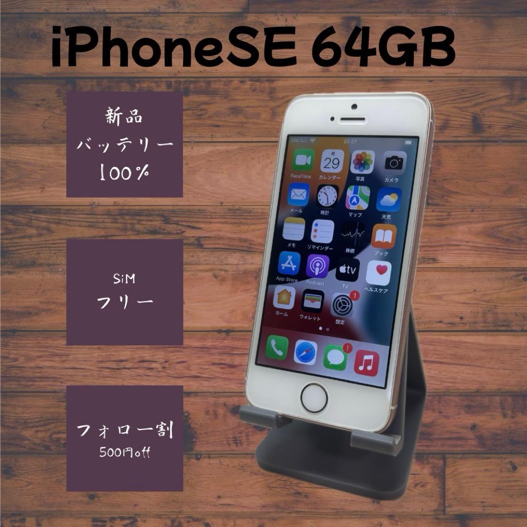 iPhoneSE 64GB バッテリー100%