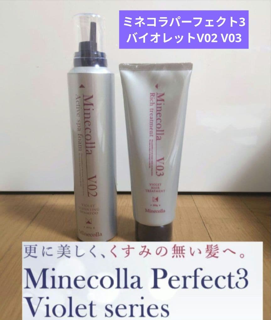 【新品未使用】Minecolla ミネコラ パーフェクト3 バイオレット