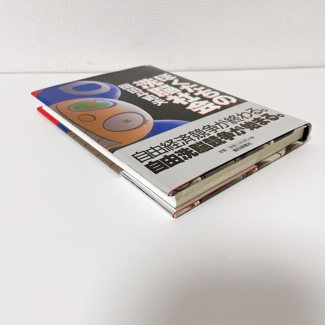 【美品・帯付き】ぼくたちの洗脳社会　岡田斗司夫