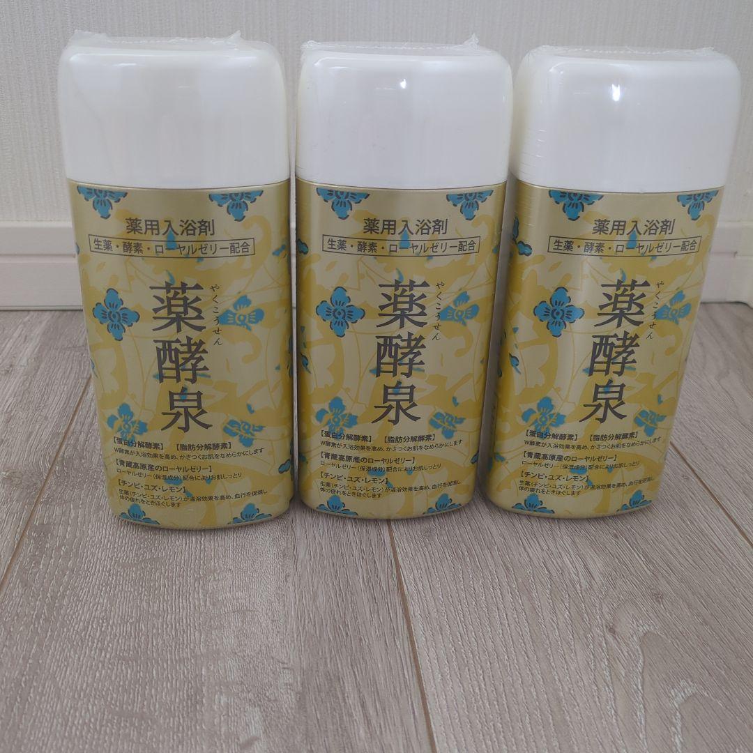 未開封品 薬酵泉3本 入浴剤 生薬・酵素・ローズゼリー配合