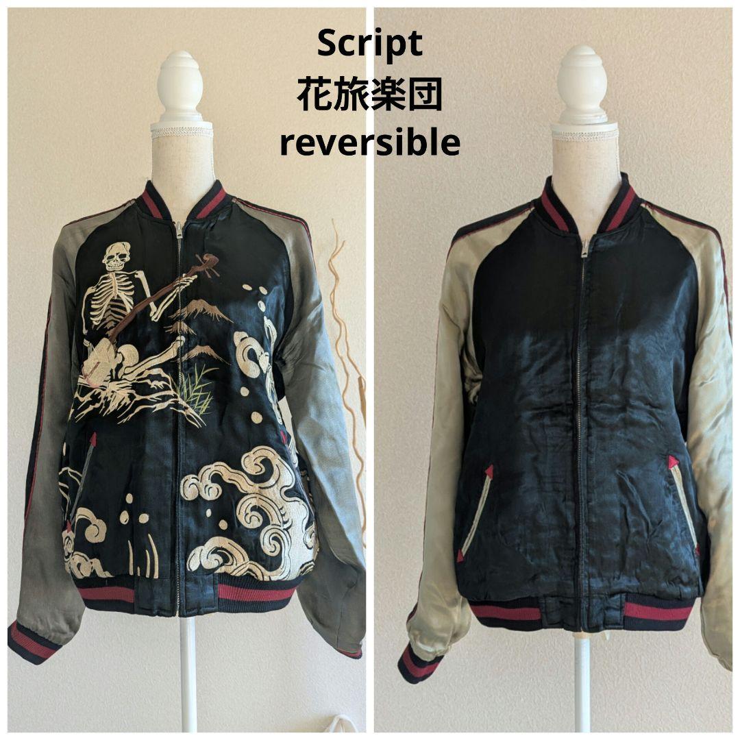 Script 花旅楽団　骸骨刺繍スカジャン　リバーシブルメンズMサイズ
