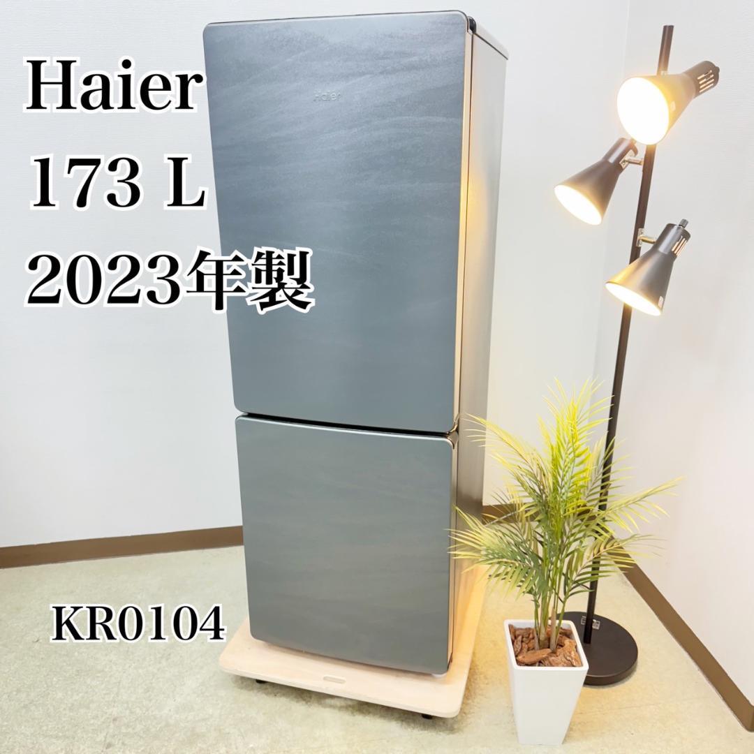 Haier 冷蔵庫 小型 一人暮らし 173L 2023年製 3ヵ月保証付