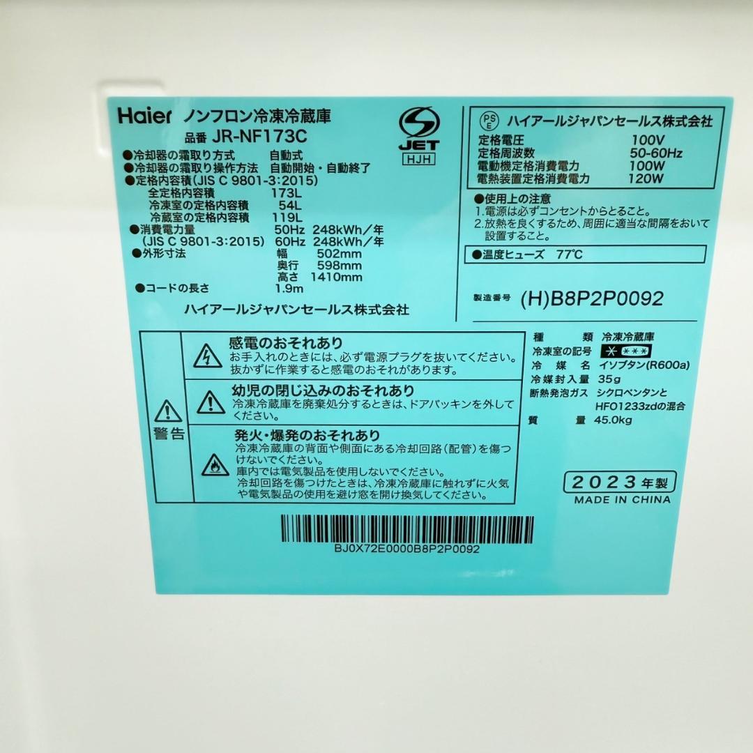Haier 冷蔵庫 小型 一人暮らし 173L 2023年製 3ヵ月保証付