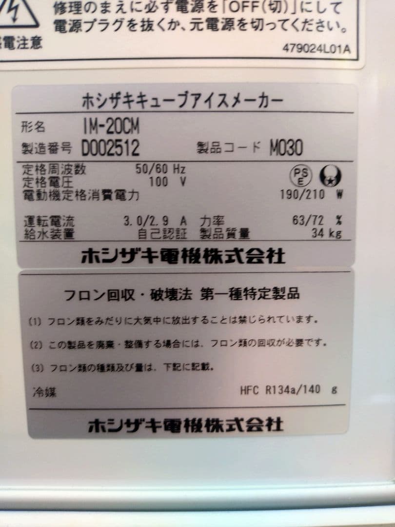 HOSHIZAKI IM-20CM 製氷機