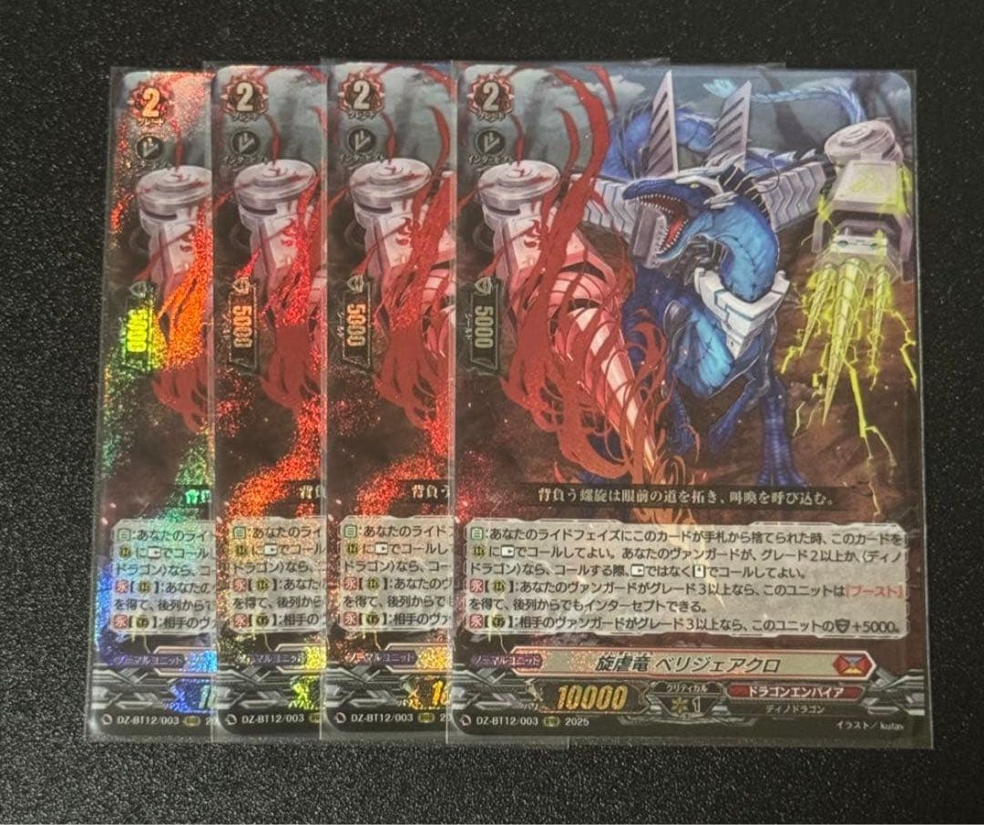 旋虐竜 ベリジェアクロ