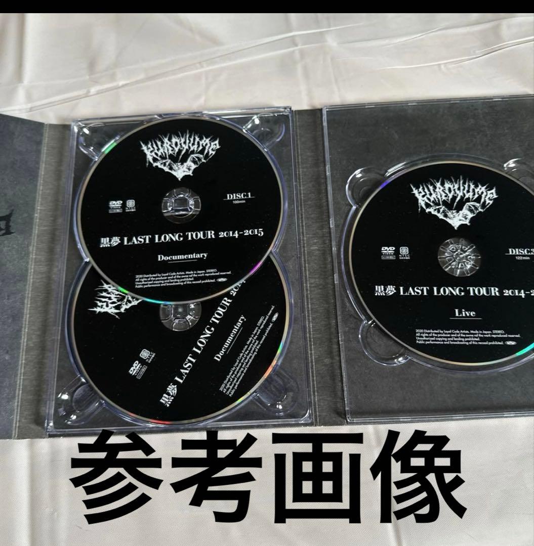 未開封品超レア黒夢LAST LONG TOUR