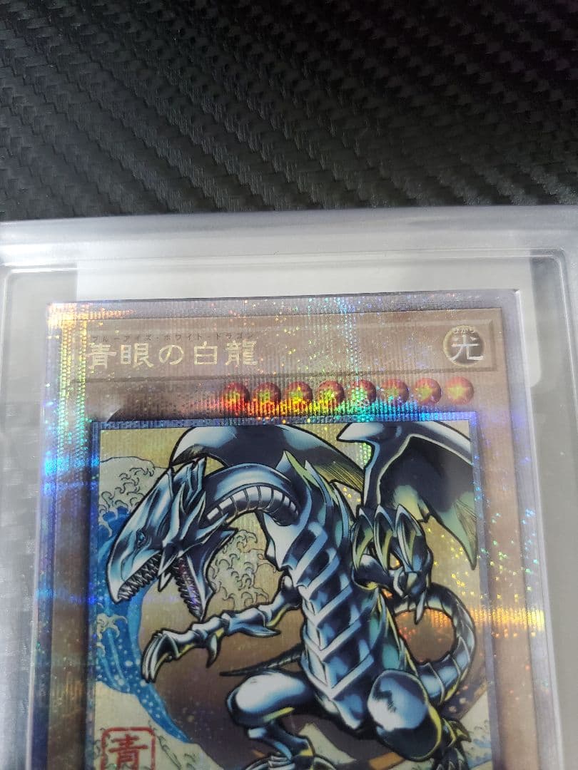 浮世絵 青眼の白龍 ARS10 鑑定書付き