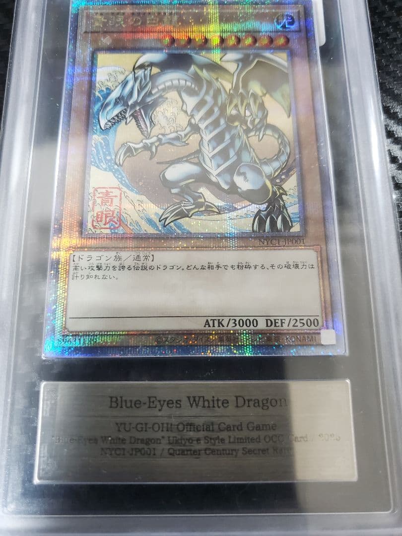 浮世絵 青眼の白龍 ARS10 鑑定書付き