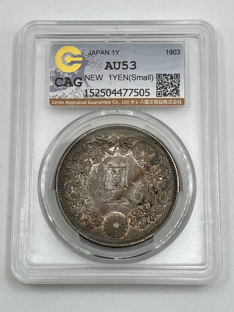 CAG AU53 明治三十六年 新一円銀貨 新一圓銀貨 新1円銀貨 明治36年