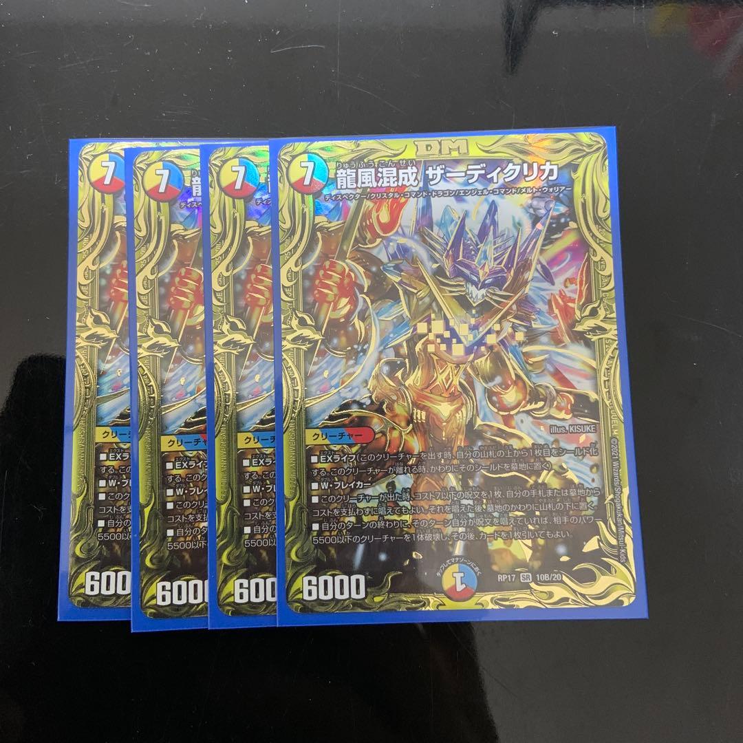 デュエマ　龍風混成ザーディクリカ　b