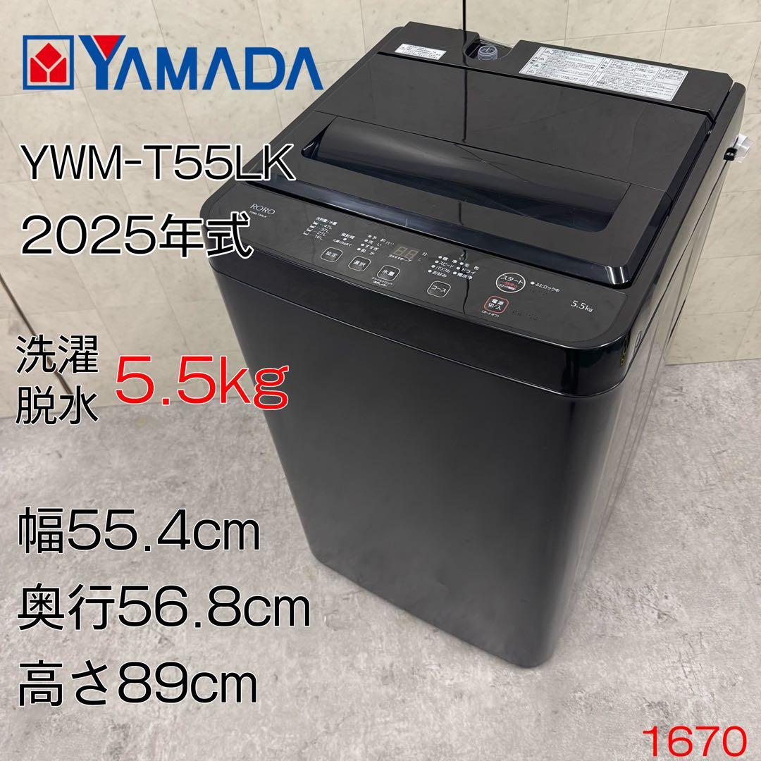 マーサ！ヤマダオリジナル 洗濯機 YWM-T55LK 25年製