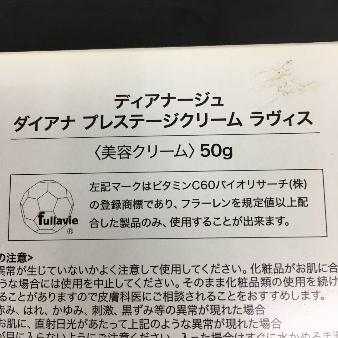 【未開封品】ディアナージュ ダイアナ プレステージクリーム ラヴィス　50g