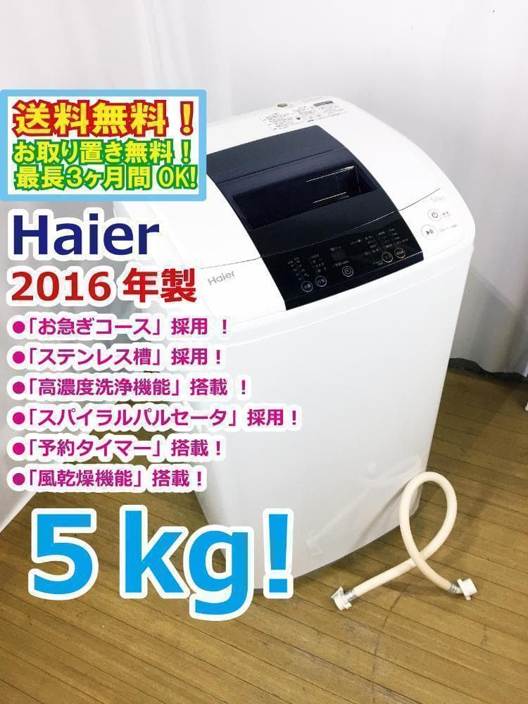 30日迄！送料無料★Haier☆5kg☆全自動洗濯機【JW-K50K】