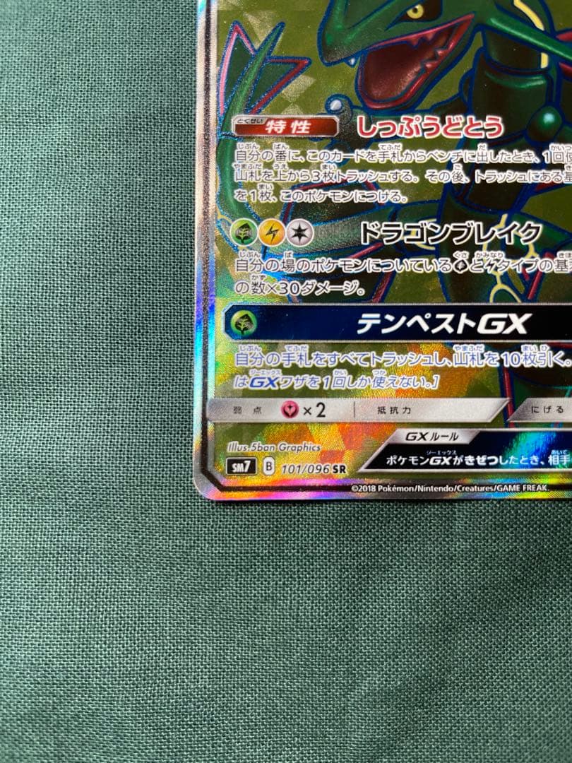 レックウザGX SR SM7 裂空のカリスマ 101/096