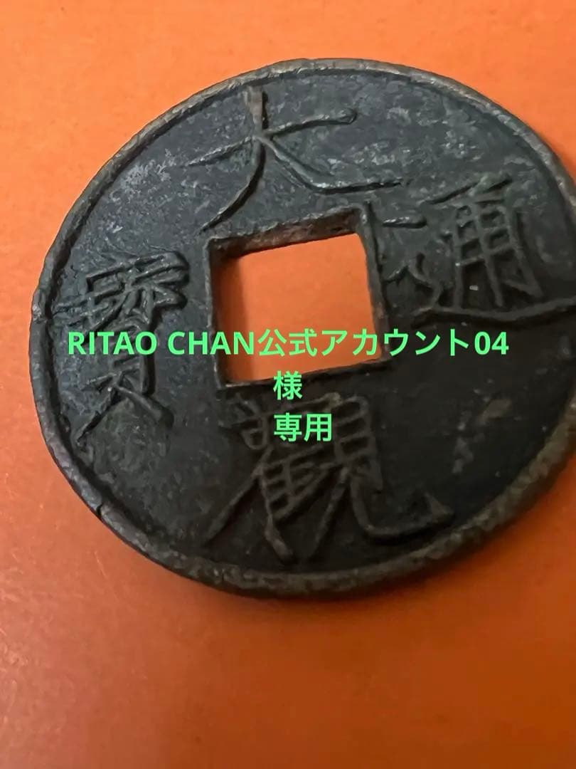 中国古銭　穴銭　大觀通寶 折十 本物　重さ約17g 徑直約41.5mm 極美品