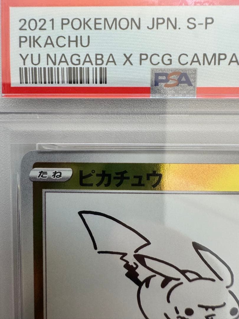 【PSA10】ピカチュウ YU NAGABA