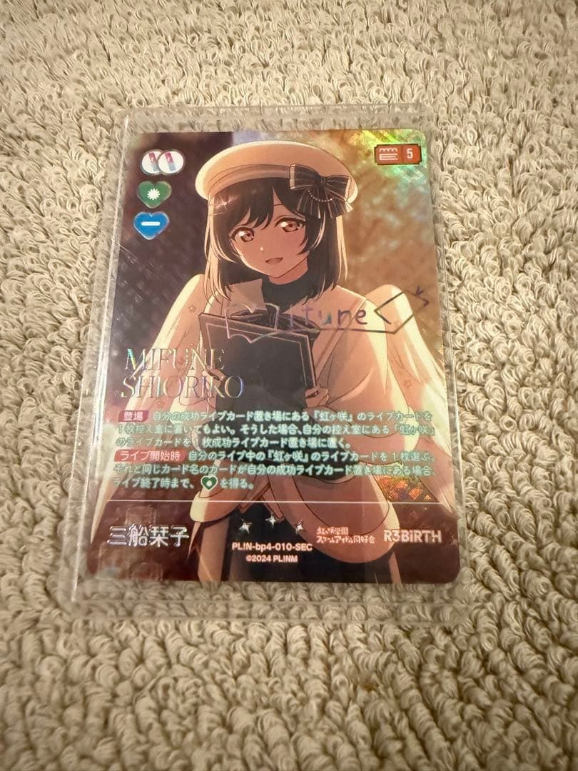 ラブカ 三船栞子 SEC(値下げ中)