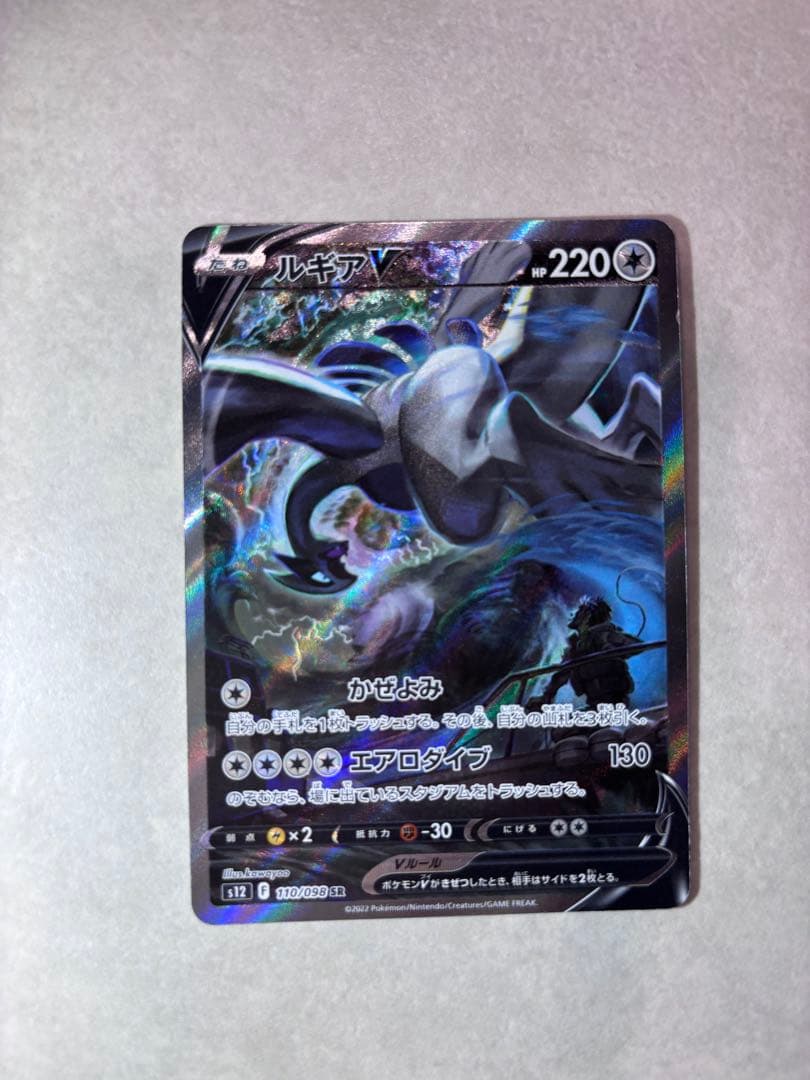 ルギアV SR S12 パラダイムトリガー 110/098