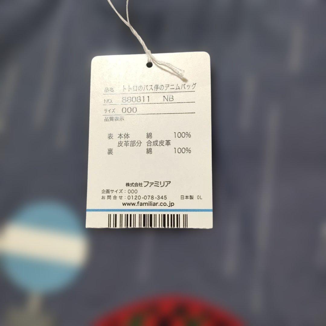 ファミリア トトロ マチ付きデニムバッグ ジブリ