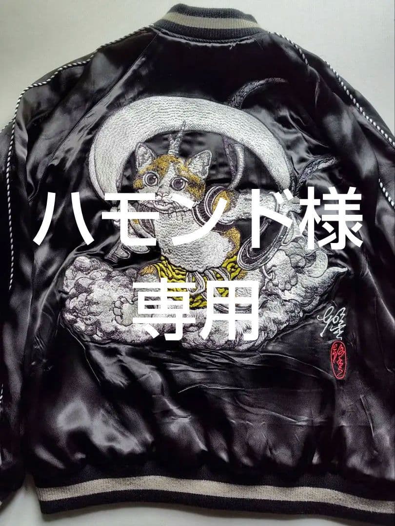 《希少品》ヒグチユウコ風神雷神スカジャン