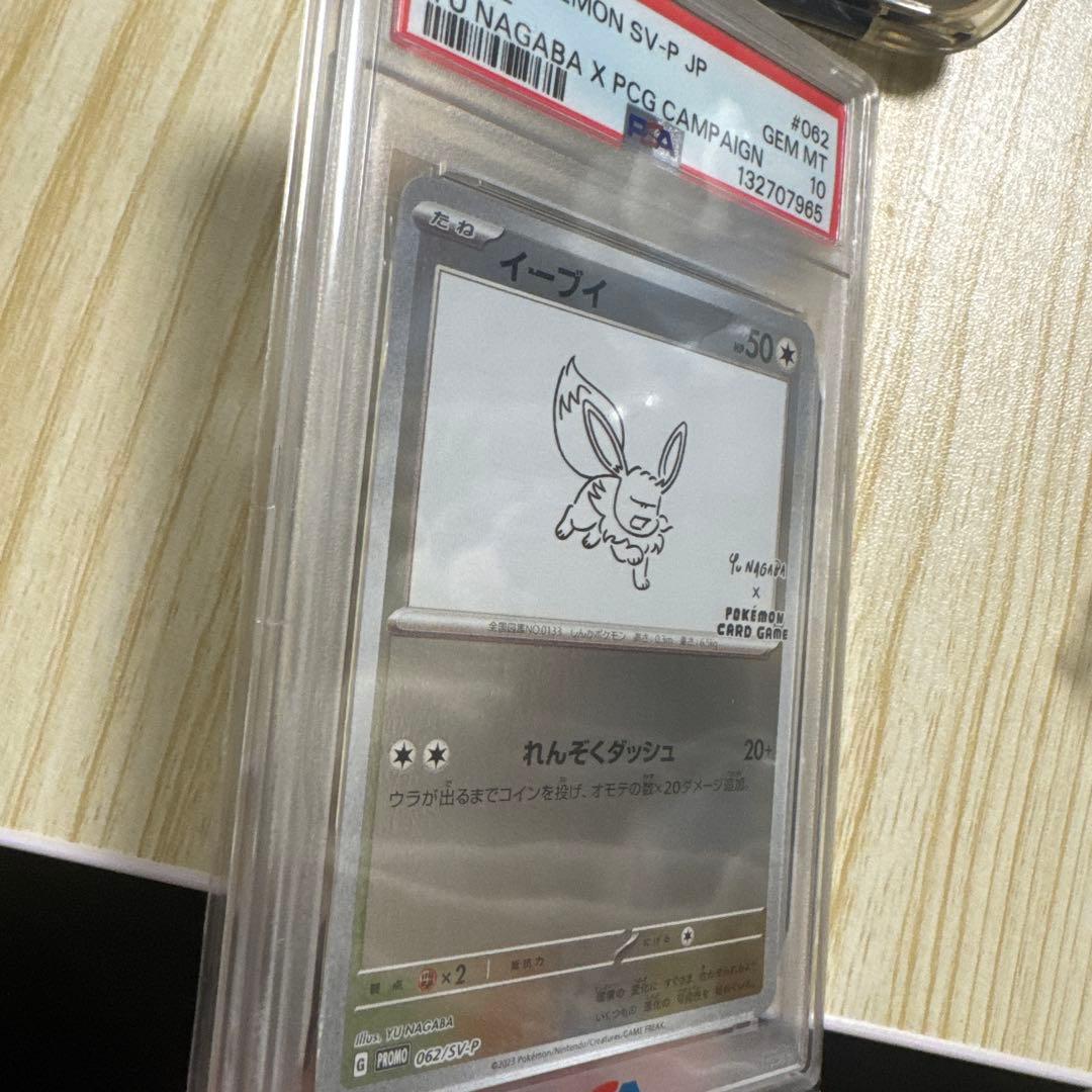 イーブイ SV-P PSA10